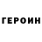 Героин гречка T Teppeeva
